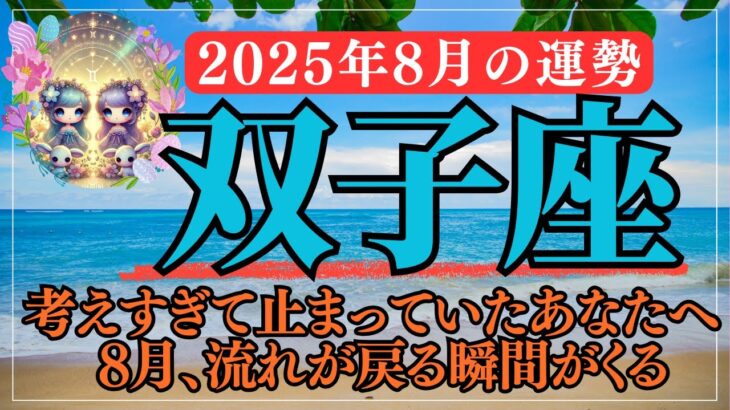 【双子座 2025年8月の運勢】8月11日水星逆行終了で思考がクリアに！満月・新月が心を整え運命を動かす｜金運・仕事運・恋愛運をやさしく解説