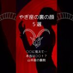山羊座の裏の顔５選、やぎ座の知らざれるダークサイドを紹介！　 #星座占い #山羊座 　 #星座分析 　 #shorts