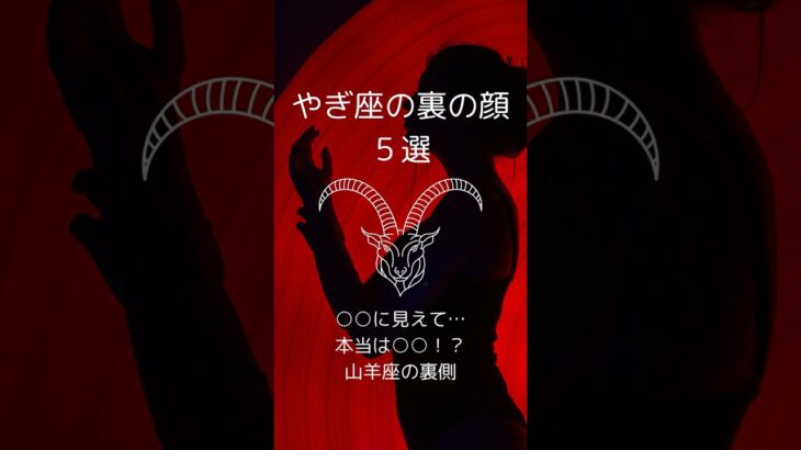 山羊座の裏の顔５選、やぎ座の知らざれるダークサイドを紹介！　 #星座占い #山羊座 　 #星座分析 　 #shorts