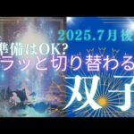 【7月後半🎆】双子座さんの運勢💫準備はOK?ガラッと切り替わるよ‼‼