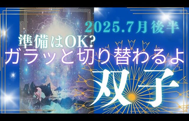 【7月後半🎆】双子座さんの運勢💫準備はOK?ガラッと切り替わるよ‼‼