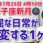 【2025年7月25日獅子座新月🌑】退屈な日常を激変させる！刺激的な1か月【ホロスコープ・西洋占星術】