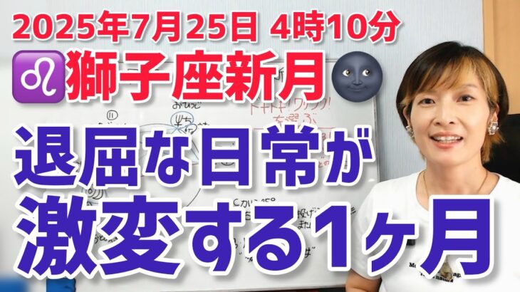 【2025年7月25日獅子座新月🌑】退屈な日常を激変させる！刺激的な1か月【ホロスコープ・西洋占星術】