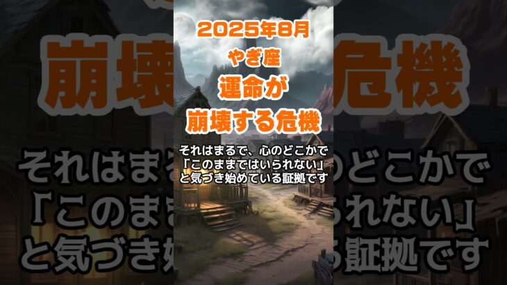 【山羊座】2025年8月のやぎ座の運勢～運命が崩壊する危機～ #山羊座 #やぎ座 #山羊座の運勢