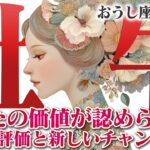 【おうし座8月前半】過去の努力が報われる時！ 不要な縁は去り、最高の仲間が集まる【癒しの眠れる占い】