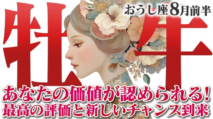 【おうし座8月前半】過去の努力が報われる時！ 不要な縁は去り、最高の仲間が集まる【癒しの眠れる占い】