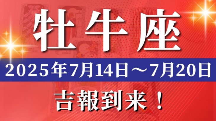 牡牛座 【 おうし座 ♉ 】週間リーディング( 2025年 7月14日の週) 運命が動く！直感で切り開く転換期✨🔑 牡牛座 2025年7月 タロット占い