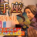 Sagittarius♐️August 2025【射手座】2025年8月の運勢　泣ける神回・・・😭安心できる居場所がなかった射手座さんへ