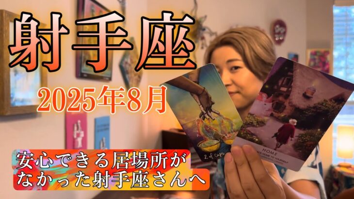 Sagittarius♐️August 2025【射手座】2025年8月の運勢　泣ける神回・・・😭安心できる居場所がなかった射手座さんへ