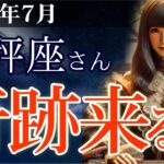 【天秤座】👉2025年7月 てんびん座の総合運💡🌟奇跡、来るよ…2025年7月、天秤座に訪れる運命の夏🌈✨2025年7月の天秤座の金運、恋愛運、仕事運、健康運を、12星座とタロット占いで徹底追及！