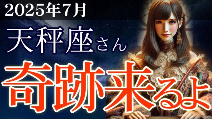 【天秤座】👉2025年7月 てんびん座の総合運💡🌟奇跡、来るよ…2025年7月、天秤座に訪れる運命の夏🌈✨2025年7月の天秤座の金運、恋愛運、仕事運、健康運を、12星座とタロット占いで徹底追及！