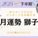 【7月運勢獅子座】ついに◯◯が使えるようになる⁉️今まで封印していた力が解放されます🦁