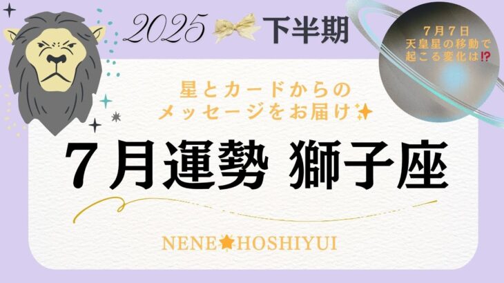 【7月運勢獅子座】ついに◯◯が使えるようになる⁉️今まで封印していた力が解放されます🦁