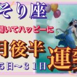 【さそり座】心を開いてハッピーに🌈７月後半運勢🍀