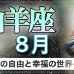 8月【山羊座♑️】大切な人達と歓びに包まれる✨新たなゴールへ向かっていく✨　タロット＆オラクル　リーディング　〈山羊座8月〉