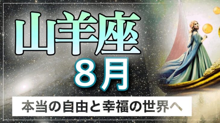 8月【山羊座♑️】大切な人達と歓びに包まれる✨新たなゴールへ向かっていく✨　タロット＆オラクル　リーディング　〈山羊座8月〉