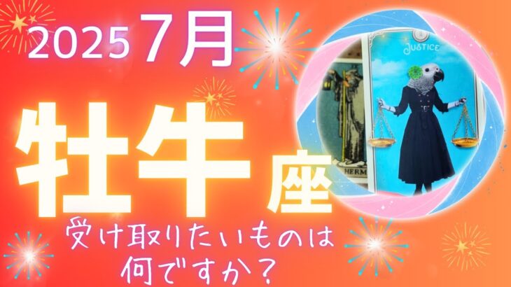 【牡牛座】♉️2025年7月🎆ギブアンドテイクであたたかい人間関係を築く時です🌈客観的に見てみる✨あなたが受け取るものは何でしょうか？