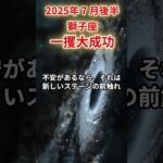 【獅子座】2025年7月後半しし座の運勢「一攫大成功」#獅子座 #しし座 #獅子座の運勢