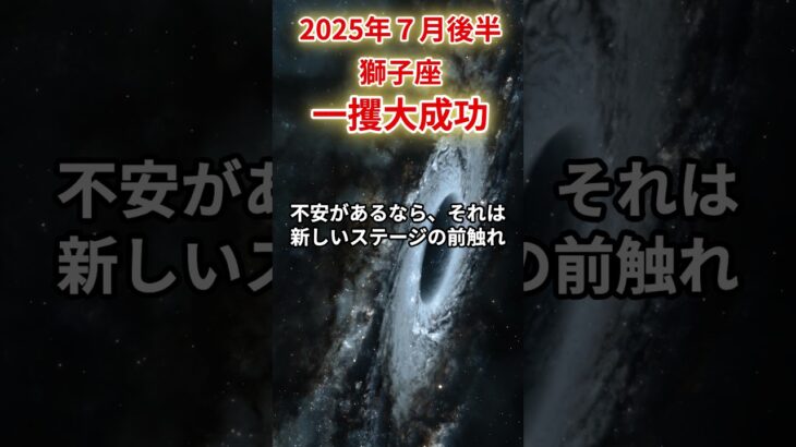 【獅子座】2025年7月後半しし座の運勢「一攫大成功」#獅子座 #しし座 #獅子座の運勢