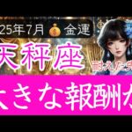 【てんびん座♎️7月💰️金運】耐えた先には大きな報酬が待っている❗️天秤座の金運占い 2025年