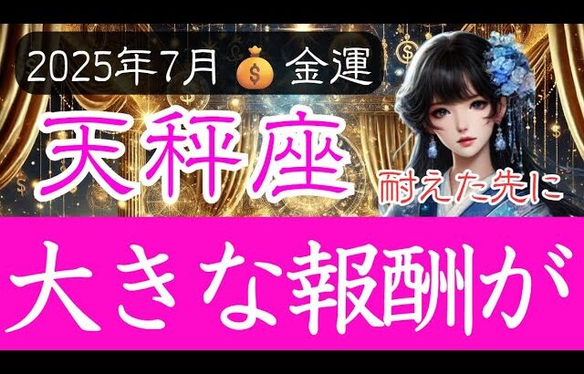 【てんびん座♎️7月💰️金運】耐えた先には大きな報酬が待っている❗️天秤座の金運占い 2025年