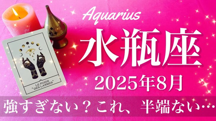 【みずがめ座】2025年8月♒️ みずがめ座さん…8月、すごいプレゼント来るかも！揃い過ぎて怖い、どんだけ恵まれるの！
