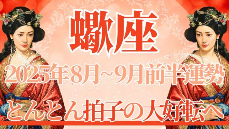 【さそり座】8月全体～9月前半まで運勢　きたー！ついに大きな山が動く⚡止まっていた時計の針が動くとき⌛✨とんとん拍子でうまくいく、スムーズな流れに乗る🌈【蠍座 ８月】【蠍座 ９月】タロットリーディング
