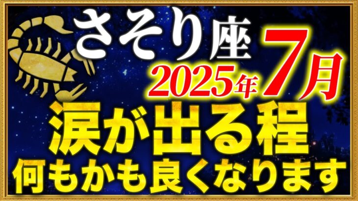 【蠍座】宇宙とご縁がある方だけに表示されています【12星座占い】