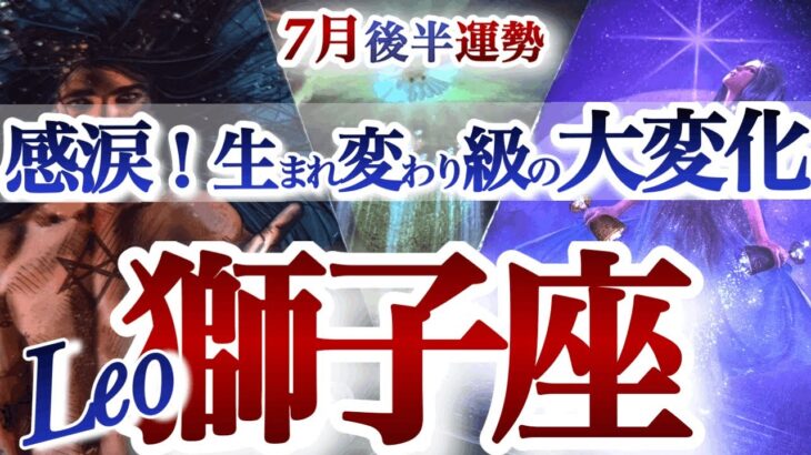 獅子座 7月後半運勢【神運気！過去最高の新自分が始まる】運命がえこひいき！お誕生シーズン　しし座　2025年7月　タロットリーディング　Leo　July