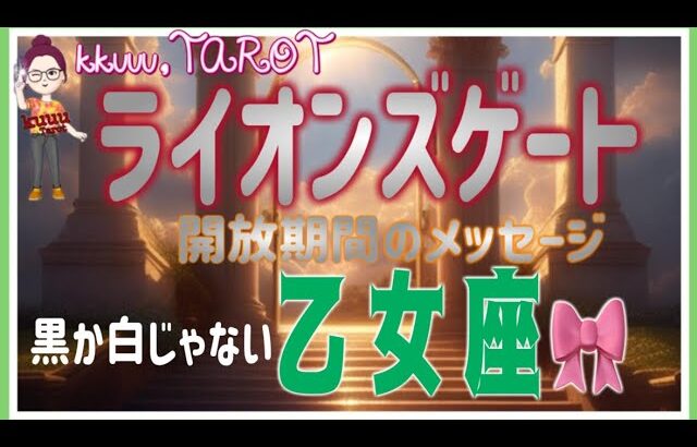 自分で創り出すことも出来るんだ🏯乙女座♍️さん【ライオンズゲート期間にあなたに来るメッセージ💌】#2025 #タロット占い #星座別