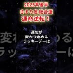 【蠍座】2025年後半（7月～12月）さそり座の運勢「運命逆転！」#蠍座 #さそり座 #蠍座の運勢#金運 #恋愛運 #仕事運 #健康運