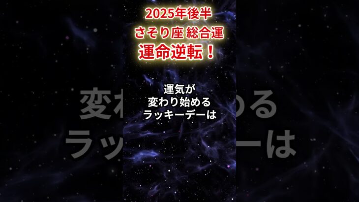 【蠍座】2025年後半（7月～12月）さそり座の運勢「運命逆転！」#蠍座 #さそり座 #蠍座の運勢#金運 #恋愛運 #仕事運 #健康運