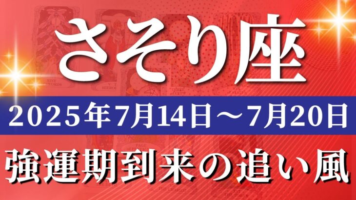 蠍座 【 さそり座 ♏ 】週間リーディング( 2025年 7月14日の週) 運命好転！自己覚醒で未来が動き出す週✨🔑 蠍座 2025年7月 タロット占い