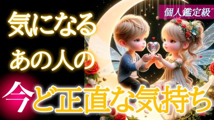 【🌻素直な気持ちを暴露🌻】気になるあの人の今ど正直な気持ち❣️