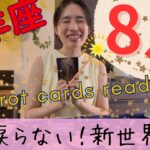 【山羊座】8月／全てを断ち切り、新世界へ‼️山羊さんはもう戻らない！新たなステージへ！