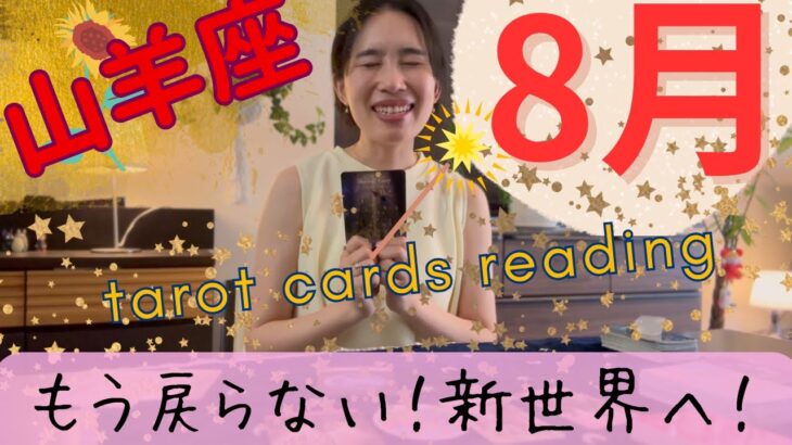 【山羊座】8月／全てを断ち切り、新世界へ‼️山羊さんはもう戻らない！新たなステージへ！