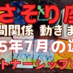 【さそり座 2025年7月】 パートナーシップの7月　人間関係、大きく動きます💗 #カードリーディング #占い
