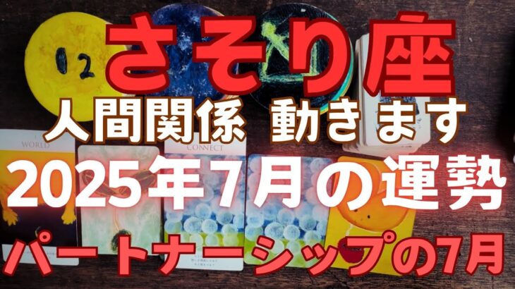 【さそり座 2025年7月】 パートナーシップの7月　人間関係、大きく動きます💗 #カードリーディング #占い