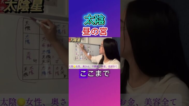 昼の宮の太陰星の対策#紫微斗数#欽天紫微斗数#太陰星
