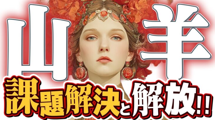 【15分でわかる！やぎ座8月後半】全てが解決に向かう！ 頑張りすぎず、心の平穏を取り戻そう【癒しの眠れる占い】