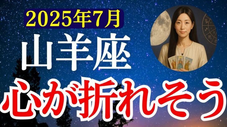 【山羊座】2025年7月 やぎ座の運勢　『心が折れそう』【タロット×占星術】