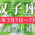 双子座 【 ふたご座 ♊ 】週間リーディング( 2025年 7月7日の週) 運命が動く！今こそ、流れに乗るとき✨🔑 双子座 タロット占い