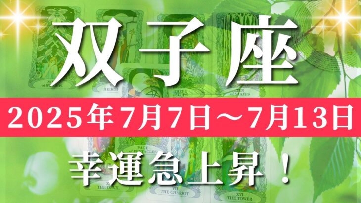 双子座 【 ふたご座 ♊ 】週間リーディング( 2025年 7月7日の週) 運命が動く！今こそ、流れに乗るとき✨🔑 双子座 タロット占い