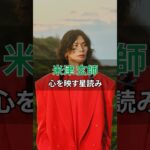 米津玄師さんを星読み🌟 #インド占星術 #占星術 #占い
