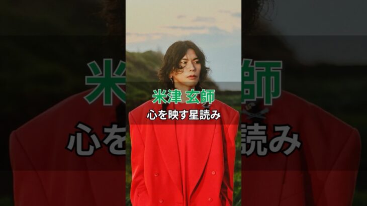 米津玄師さんを星読み🌟 #インド占星術 #占星術 #占い