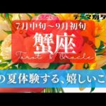 【蟹座】7月･8月／衝撃的な出会いがある！🤯ハートを鷲掴みにする誰か･何か！✨🕊🪩【タロット】【運勢】【占い】【かに座】