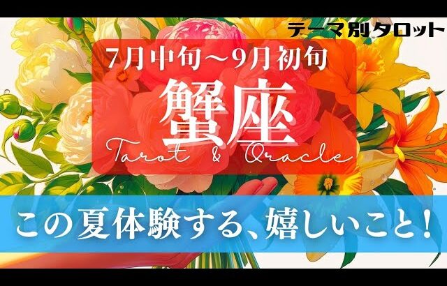 【蟹座】7月･8月／衝撃的な出会いがある！🤯ハートを鷲掴みにする誰か･何か！✨🕊🪩【タロット】【運勢】【占い】【かに座】