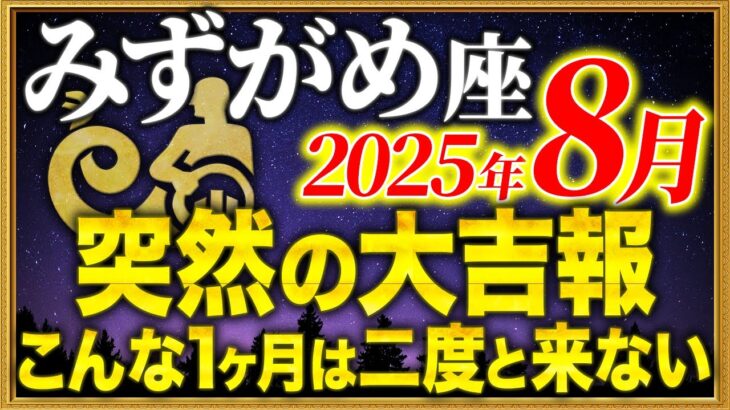【水瓶座】21時35分までに人生最高の1ヶ月に備えてください【12星座占い】