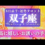 【双子座】8月前半／あなたの為に用意されたシーズンです！正式な舞台で輝くとき🌈✨🕊【タロット】【運勢】【占い】【ふたご座】