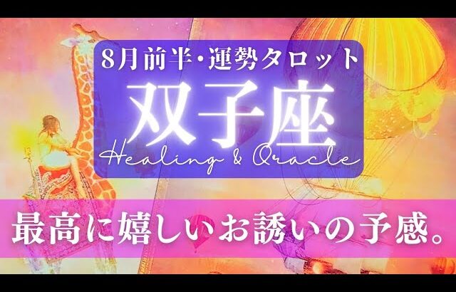 【双子座】8月前半／あなたの為に用意されたシーズンです！正式な舞台で輝くとき🌈✨🕊【タロット】【運勢】【占い】【ふたご座】